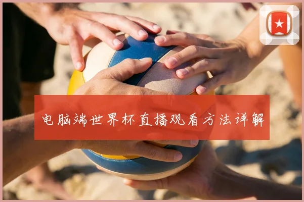 电脑端世界杯直播观看方法详解
