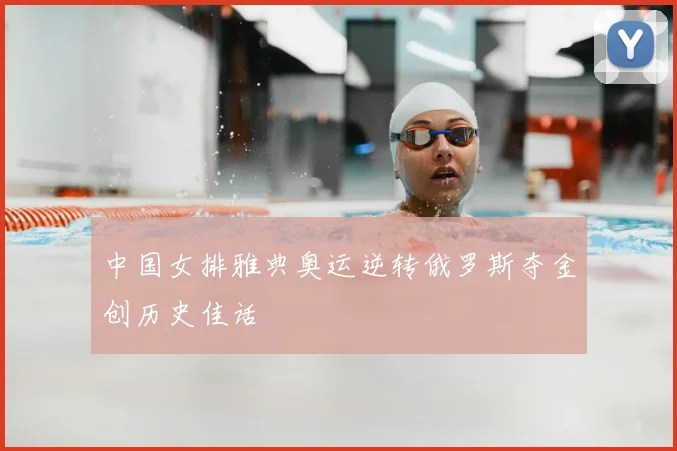 中国女排雅典奥运逆转俄罗斯夺金创历史佳话