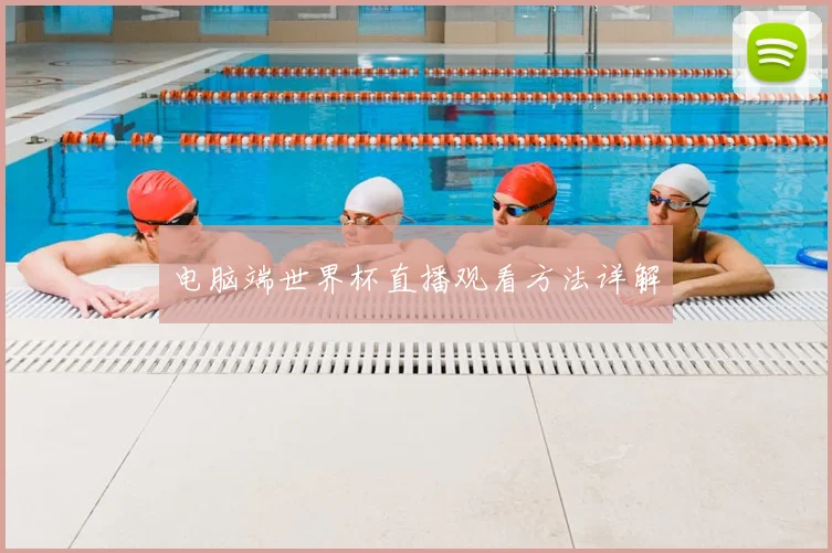 电脑端世界杯直播观看方法详解