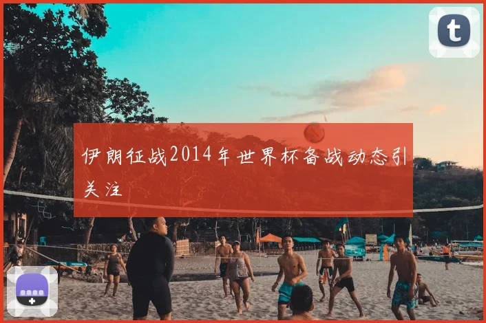伊朗征战2014年世界杯备战动态引关注