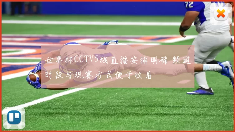 世界杯CCTV5线直播安排明确 频道时段与观赛方式便于收看