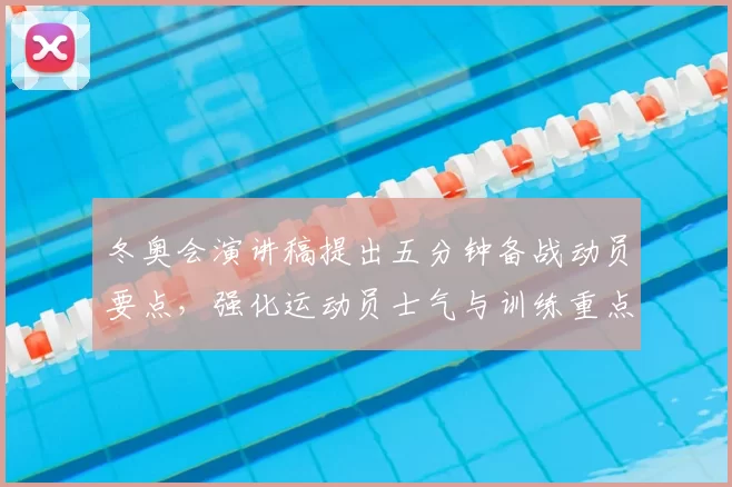 冬奥会演讲稿提出五分钟备战动员要点，强化运动员士气与训练重点