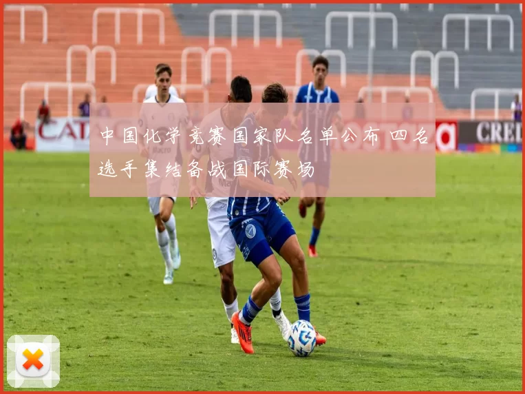 中国化学竞赛国家队名单公布 四名选手集结备战国际赛场