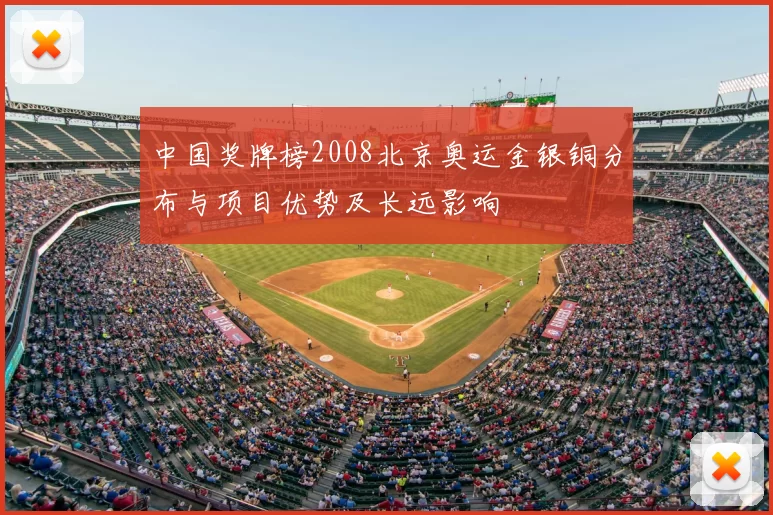 中国奖牌榜2008北京奥运金银铜分布与项目优势及长远影响