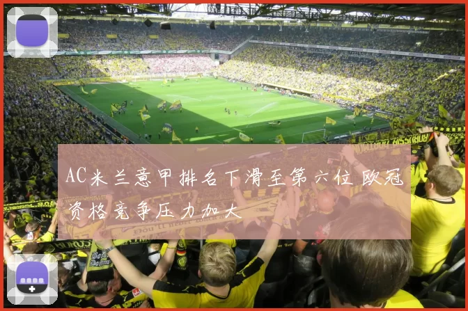 AC米兰意甲排名下滑至第六位 欧冠资格竞争压力加大