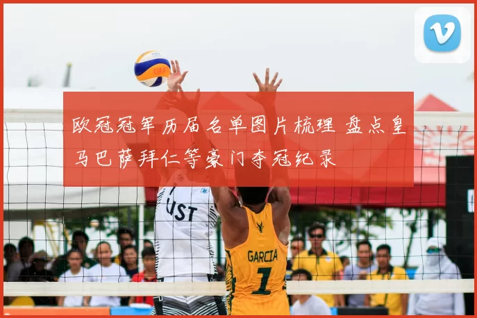 欧冠冠军历届名单图片梳理 盘点皇马巴萨拜仁等豪门夺冠纪录