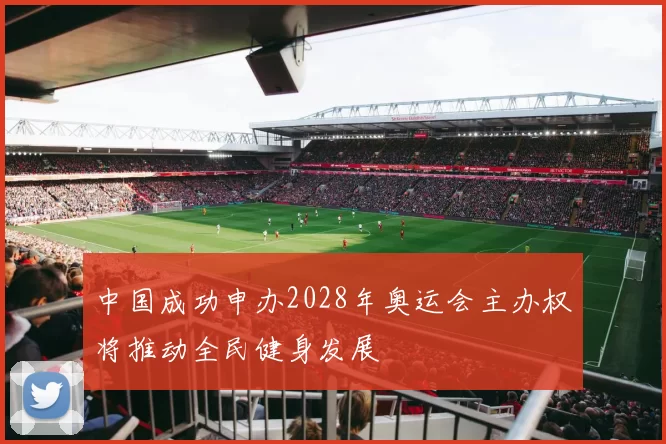 中国成功申办2028年奥运会主办权将推动全民健身发展