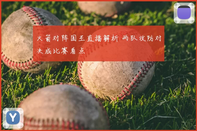 火箭对阵国王直播解析 两队攻防对决成比赛看点