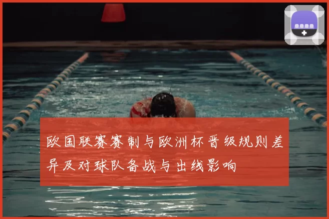欧国联赛赛制与欧洲杯晋级规则差异及对球队备战与出线影响