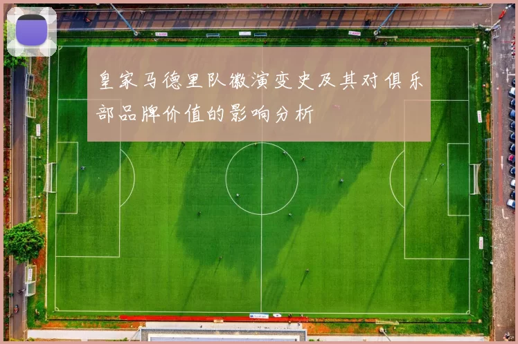 皇家马德里队徽演变史及其对俱乐部品牌价值的影响分析