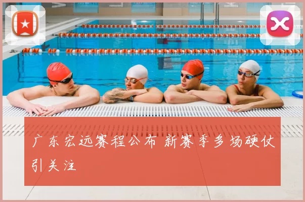 广东宏远赛程公布 新赛季多场硬仗引关注