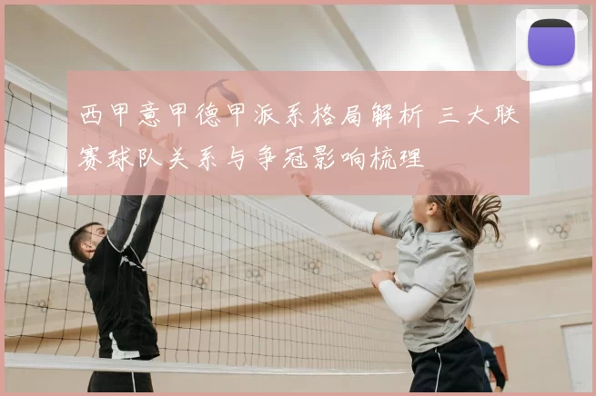 西甲意甲德甲派系格局解析 三大联赛球队关系与争冠影响梳理