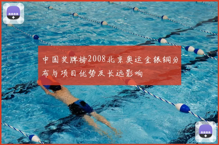 中国奖牌榜2008北京奥运金银铜分布与项目优势及长远影响