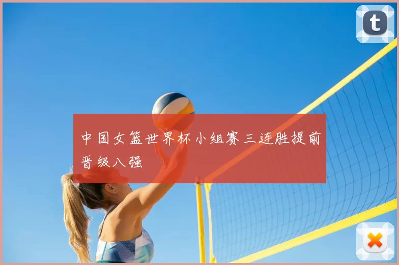 中国女篮世界杯小组赛三连胜提前晋级八强