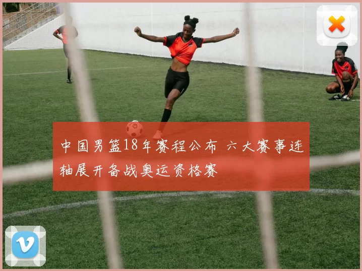 中国男篮18年赛程公布 六大赛事连轴展开备战奥运资格赛