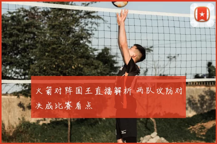 火箭对阵国王直播解析 两队攻防对决成比赛看点